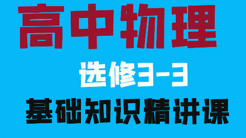 高中物理选修3-3全套教学视频